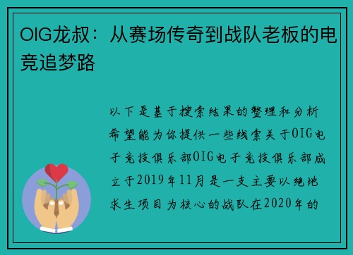 OIG龙叔：从赛场传奇到战队老板的电竞追梦路