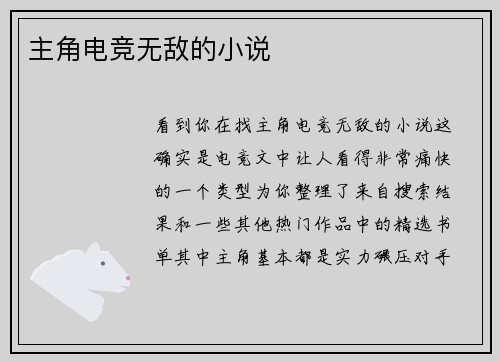 主角电竞无敌的小说