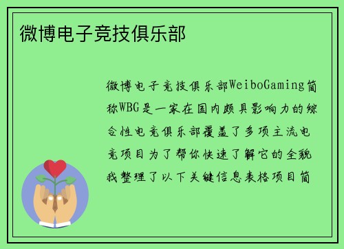 微博电子竞技俱乐部