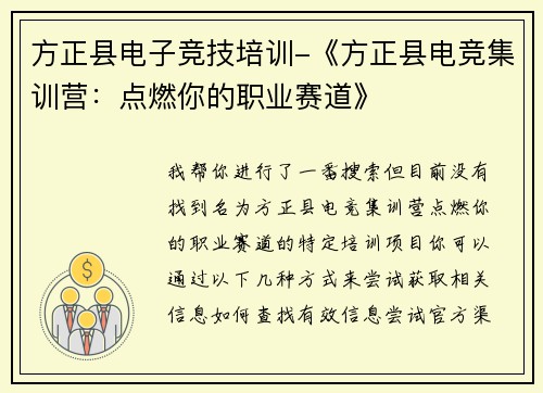 方正县电子竞技培训-《方正县电竞集训营：点燃你的职业赛道》