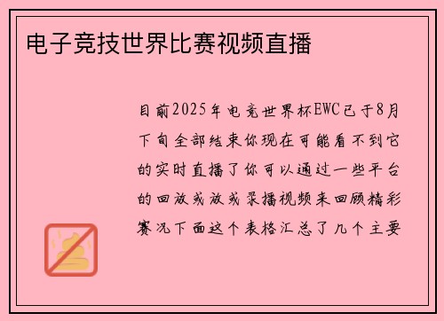 电子竞技世界比赛视频直播