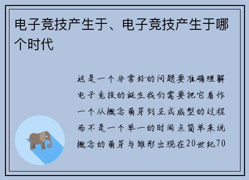 电子竞技产生于、电子竞技产生于哪个时代